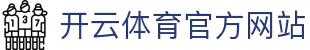 Kaiyun体育 - 开云体育中国官方网站，足球篮球赛事实时更新